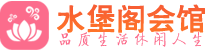苏州姑苏区桑拿_苏州姑苏区桑拿会所网_水堡阁养生养生会馆
